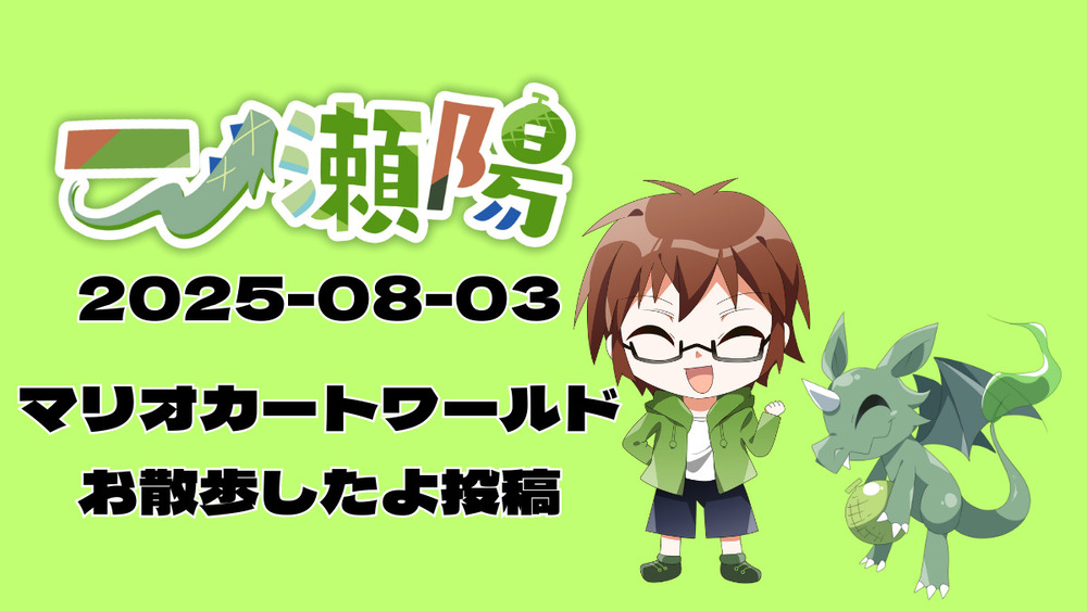 お散歩しながら喋ります 【マリオカートワールド 実況】投稿しました！
