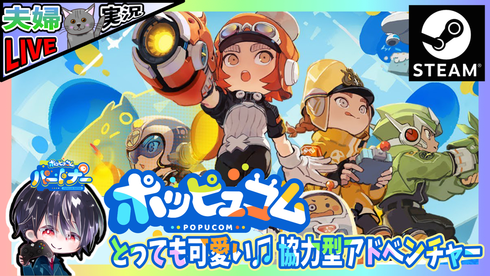 【ポッピュコム】難易度4の新たなステージ「ウサギの機械工場」＆「ダンスステージ」に挑戦だ！！ とってもかわいいマルチプレイ専用アドベンチャー【夫婦実況】【ゆきとの日常】【POPUCOM】
