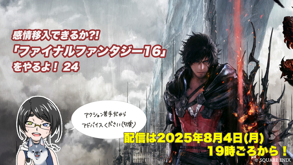 【FF16配信】【24回目】感情移入できるか?! 「ファイナルファンタジー16」をやるよ！【#FF16】