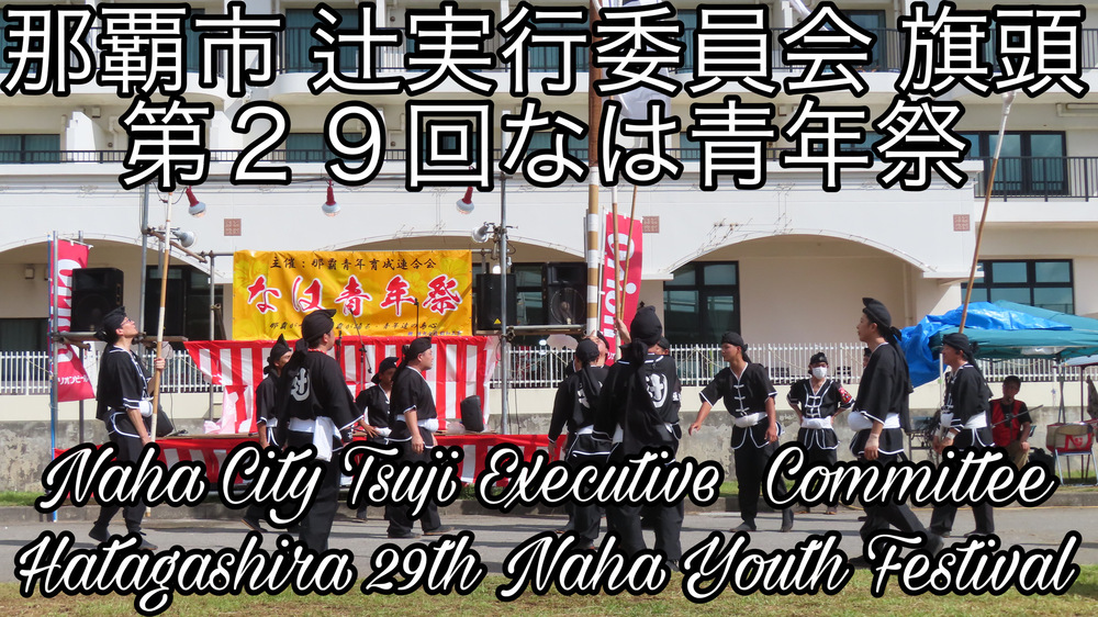 那覇市 辻実行委員会 旗頭 第２９回なは青年祭の様子をYouTubeの動画で投稿しました。