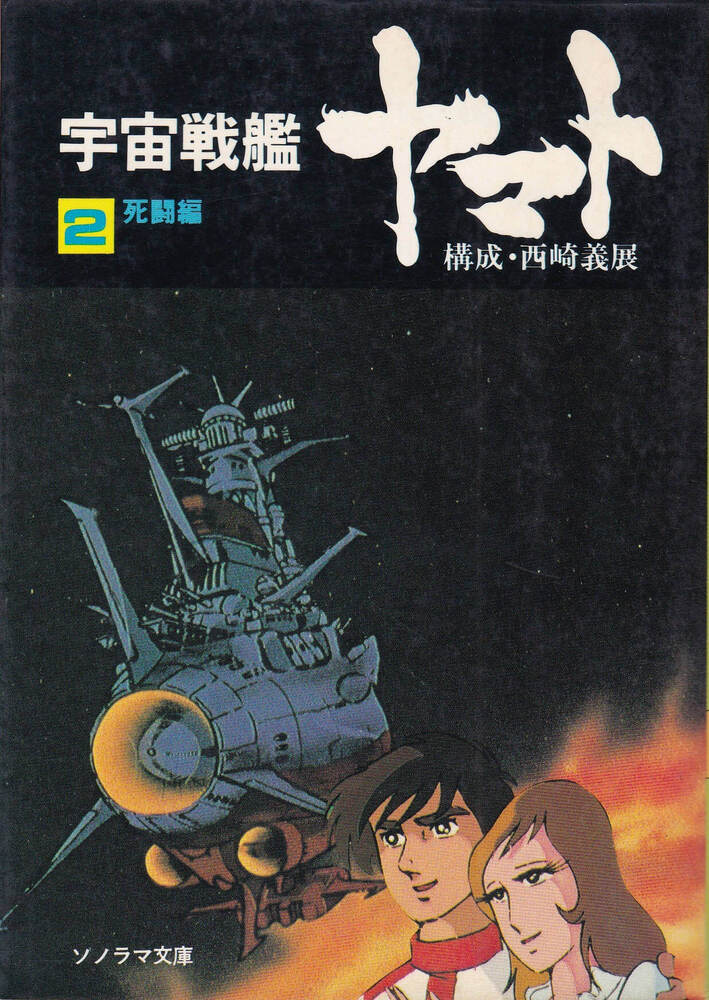 朝日ソノラマ『宇宙戦艦ヤマト 02巻 死闘編』