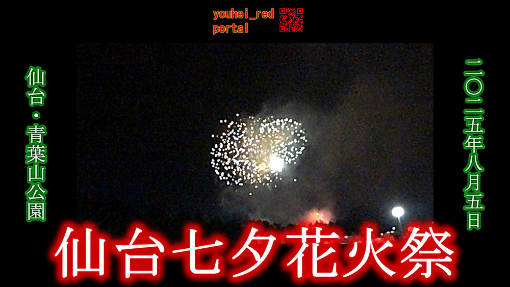 「【2025年の花火大会】仙台七夕花火祭 青葉山公園から 仙台 宮城 東北 2025/08/05」の動画を公開しました