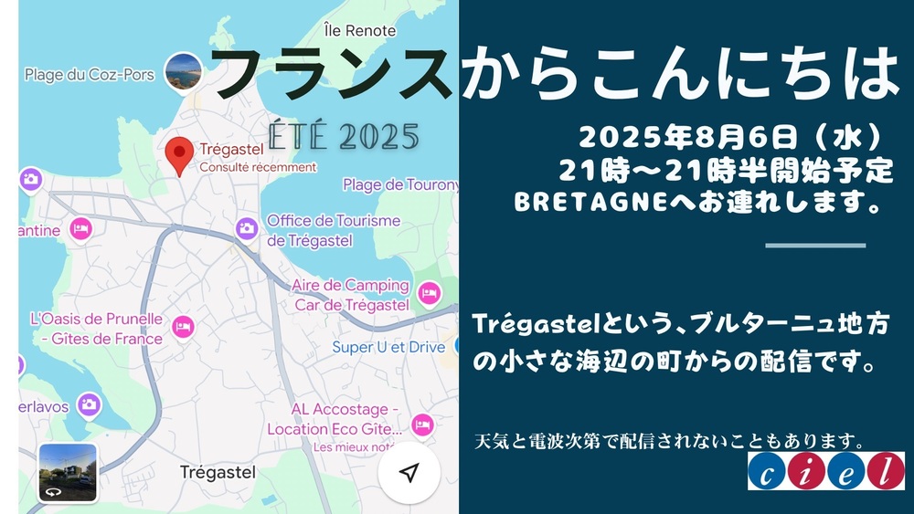 フランスからこんにちは　2025年8月6日（水）  21時〜21時半開始予定  Bretagneへお連れします。  Trégastelという、ブルターニュ地方の小さな海辺の町からの配信です。