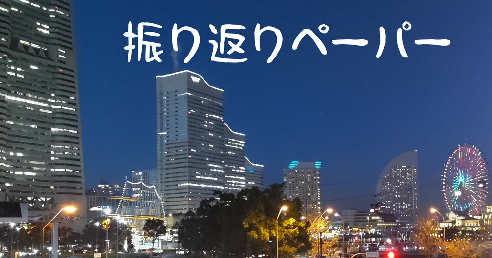 一ヶ月のまとめペーパーを作ってみました