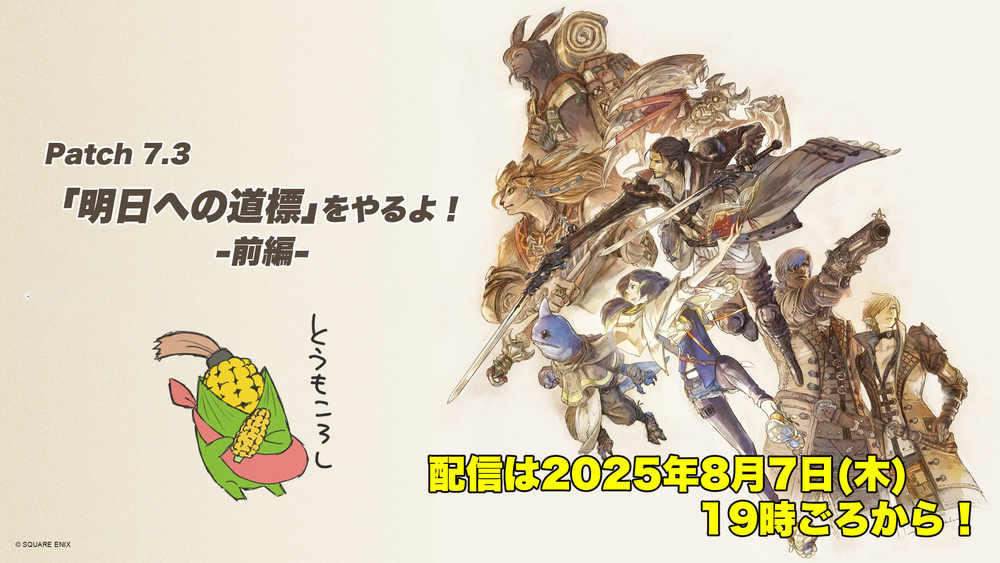 【FF14配信】【前編】「明日への道標」をやるよ！【パッチ7.3】【#FF14】