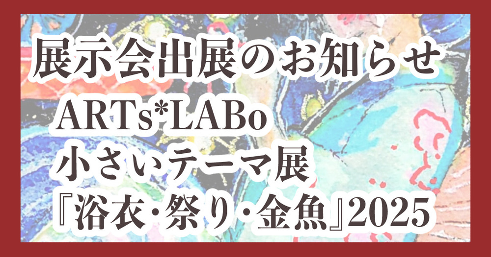 展示会参加のお知らせ『浴衣・祭り・金魚』2025