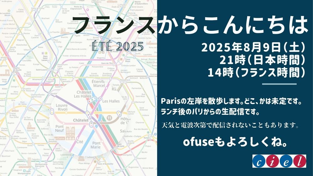 フランスからこんにちは  2025年8月9日（土）21時　パリからの生配信です。