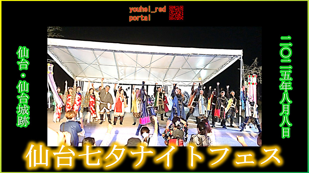 「【2025年の夏祭り】仙台七夕ナイトフェス SENDAIルミナクト 伊達武将隊 青葉山公園 仙台城跡 宮城 東北 2025/08/08」の動画を公開しました