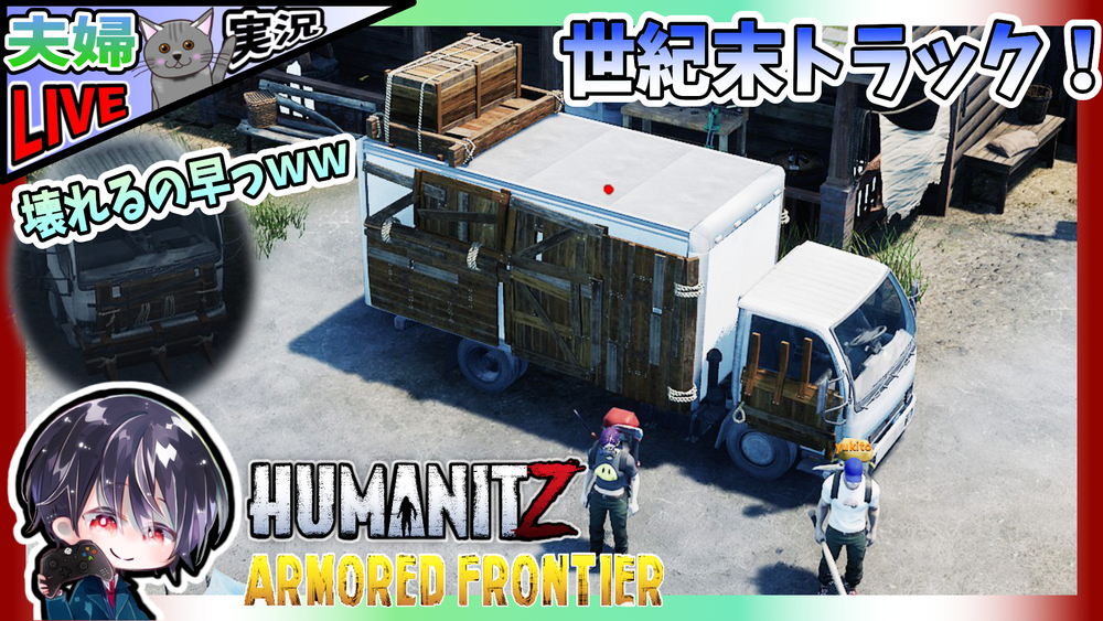 【HumanitZ】大型トラックのおかげで探索が非常に快適になったので素材をいっぱい集めてトラックの世紀末ゾンビ仕様に磨きをかける！！ 夫婦でゾンサバ！！【夫婦実況】【ゆきとの日常】