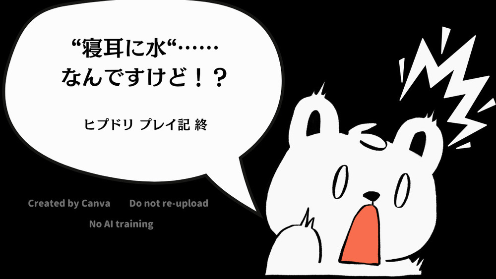 〝寝耳に水〟……なんですけど！？【ヒプドリ プレイ記 終】