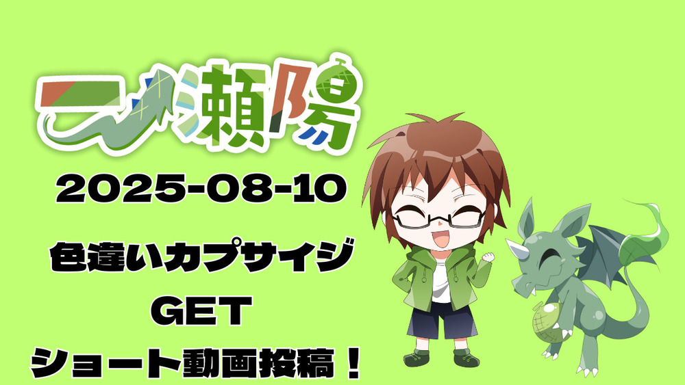 色違いカプサイジGET！ショート動画投稿
