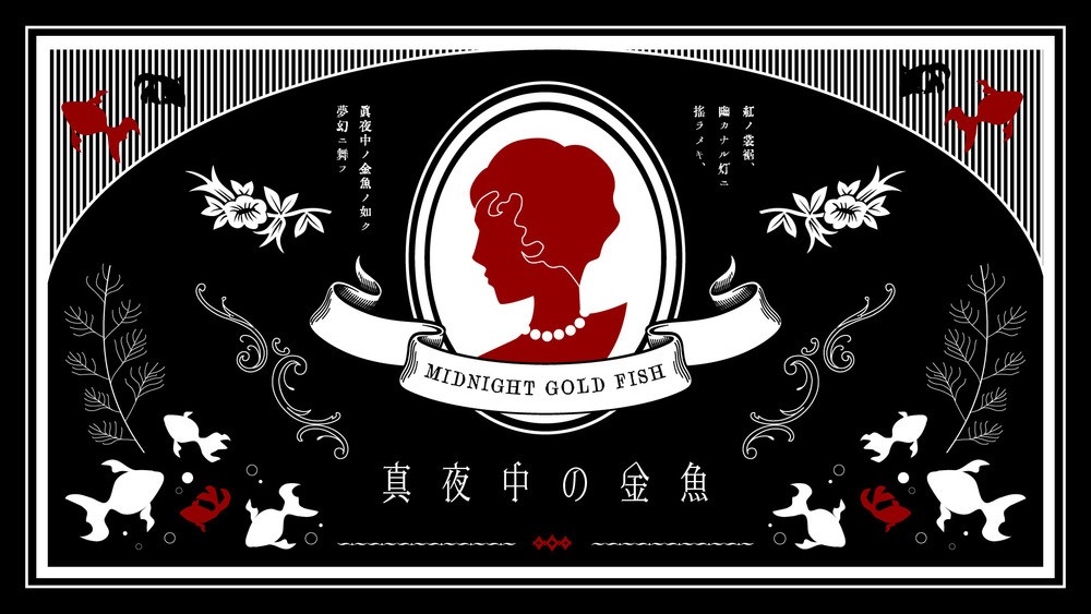 "真夜中の金魚"