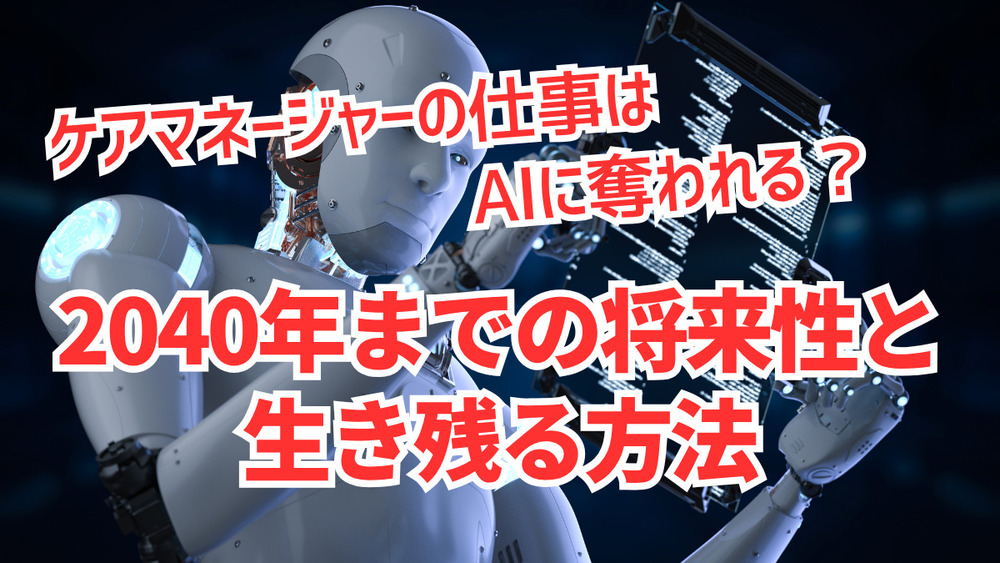 ケアマネージャーの仕事はAIに奪われる？2040年までの将来性と生き残る方法