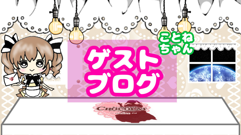 【ことね】お久しぶりです！