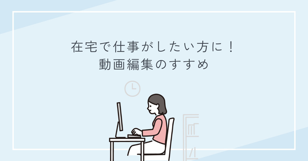《新規記事公開》【コラム】在宅で仕事がしたい方に！動画編集のすすめ
