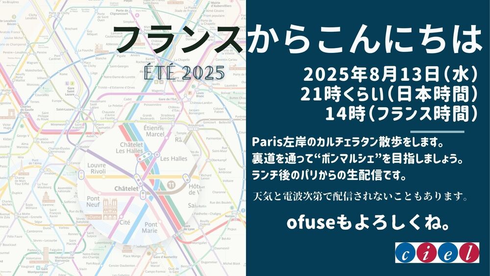 ランスからこんにちは　2025年8月13日（水）　21時くらい  