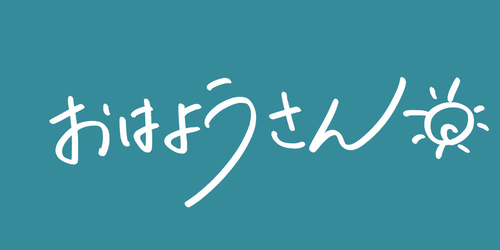 初配信の日程決定！！！