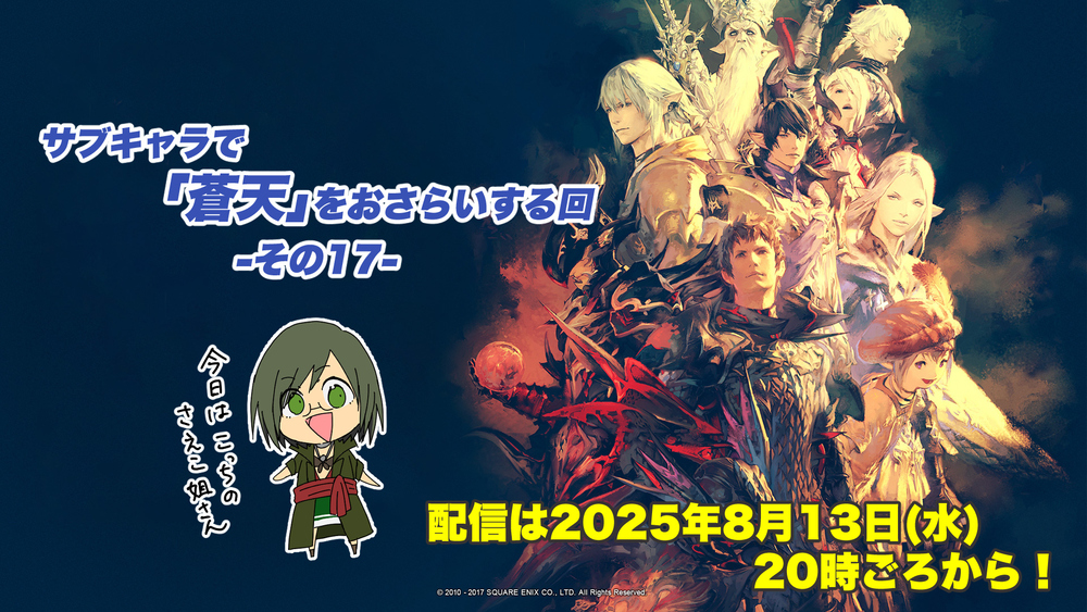 【FF14配信】【その17】サブキャラで「蒼天」をおさらいする回【パッチ3.2】【#FF14】