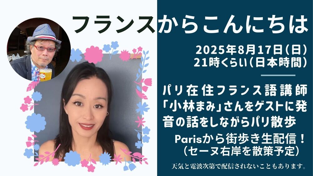 フランスからこんにちは 2025年8月17日（日）21時くらい パリ在住フランス語講師「小林まみ」さんをゲストに迎えてパリ散歩！  