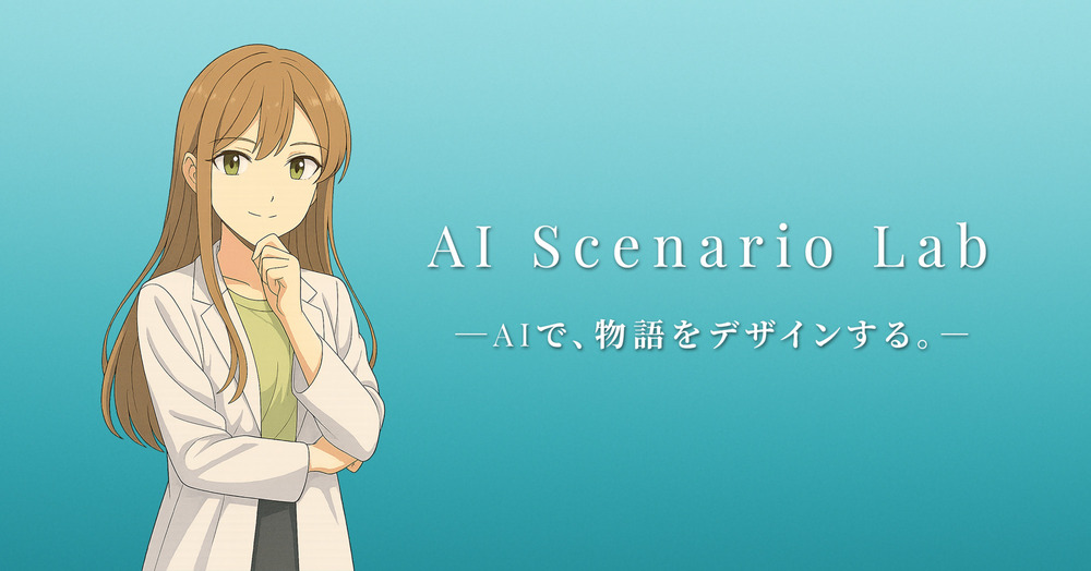 AI Scenario Labの活動と支援のご案内