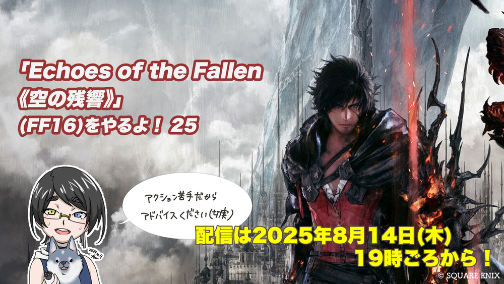 【FF16配信】【25回目】「Echoes of the Fallen《空の残響》」(FF16)をやるよ！【DLC第一弾】【#FF16】