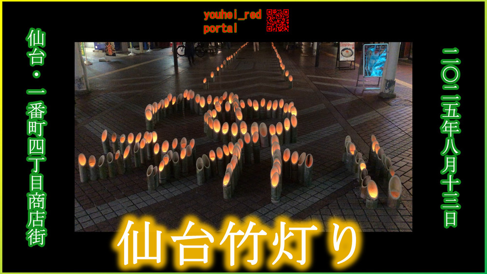 「【2025年の夏祭り】仙台竹灯り 宮城 東北 2025/08/13」の動画を公開しました