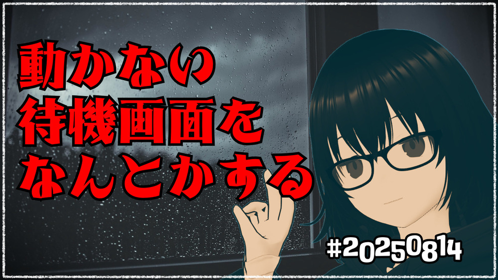 【雑談】動かない待機画面をなんとかしよう #20250814