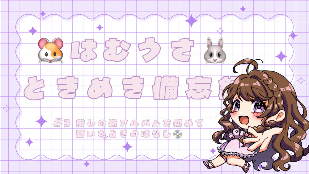 🐹はむうさときめき備忘録🐰　#3 新アルバムを初めて聴いたときのはなし💿