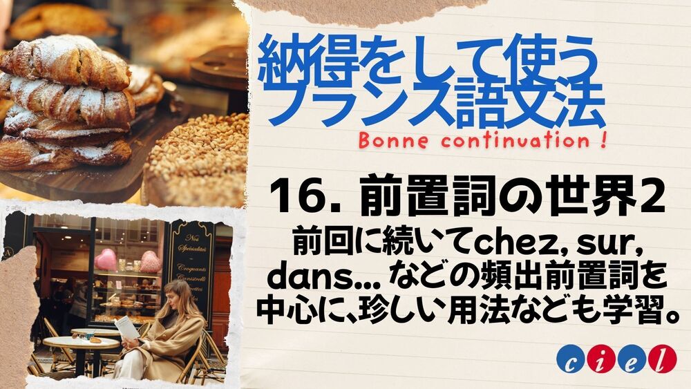 納得をして使うフランス語文法「16. 前置詞の世界2（解説2）」