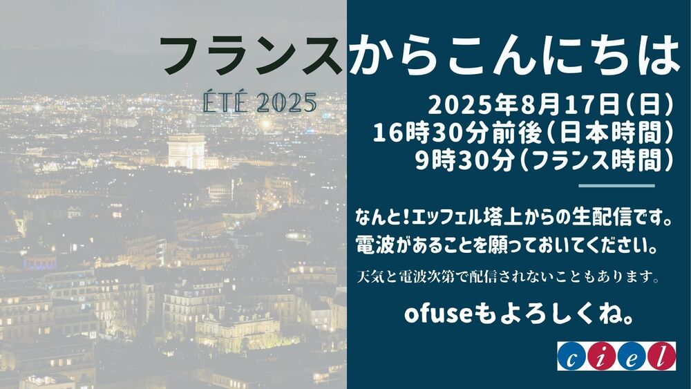 フランスからこんにちは　2025年8月17日（日） 16時30分前後（日本時間） 9時30分（フランス時間）　「なんと！エッフェル塔上からの生配信です。 