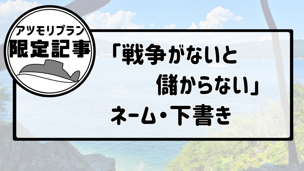 【支援者限定】「戦争がないと儲からない」ネーム・下書き