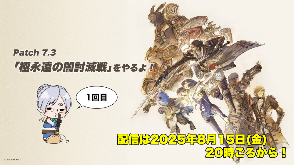 【FF14配信】【1回目】「極永遠の闇討滅戦」をやるよ！【パッチ7.3】【#FF14】