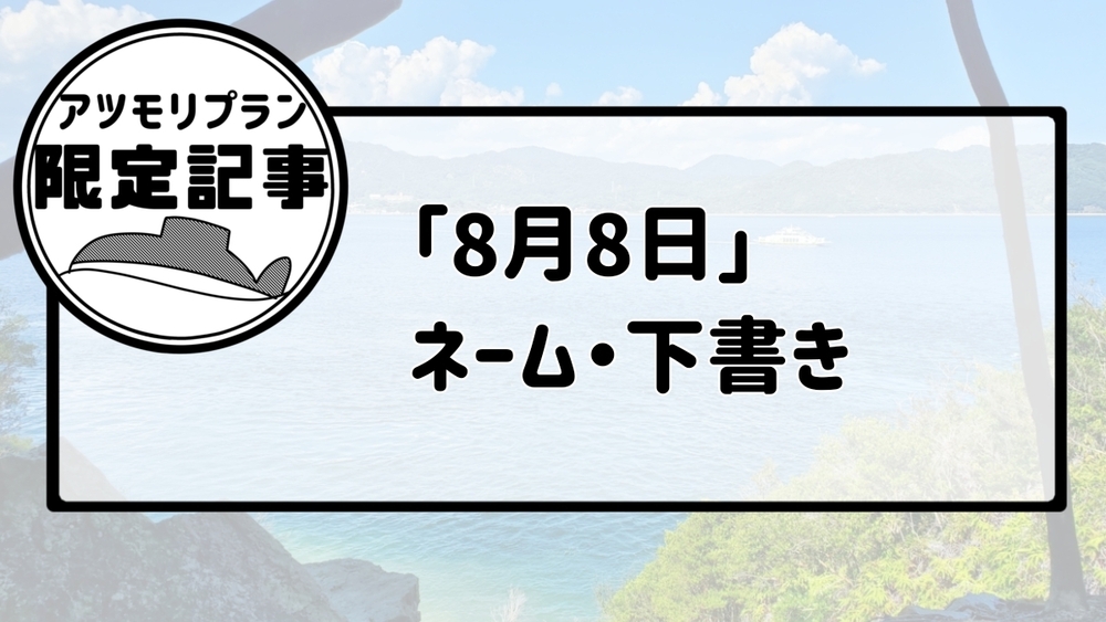 【支援者限定】「8月8日」ネーム・下書き