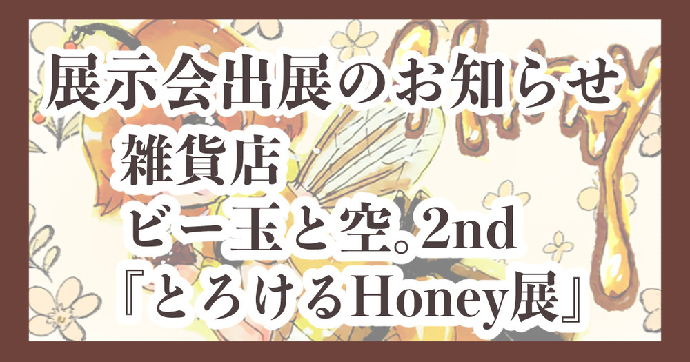 展示会参加のお知らせ『とろけるhoney展』