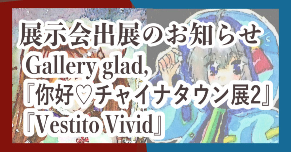 展示会参加のお知らせ『你好♡チャイナタウン展2』『Vestito Vivid』