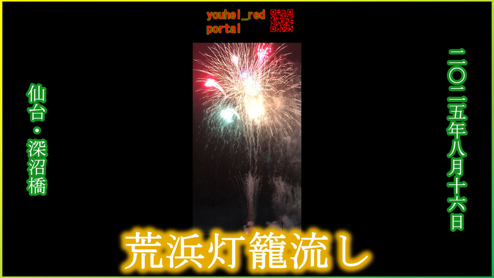 「【2025年の夏祭り】荒浜灯籠流し 打ち上げ花火 深沼橋 深沼海岸 せんだい海手線ループバス 宮城 東北 2025/08/16」の動画を公開しました