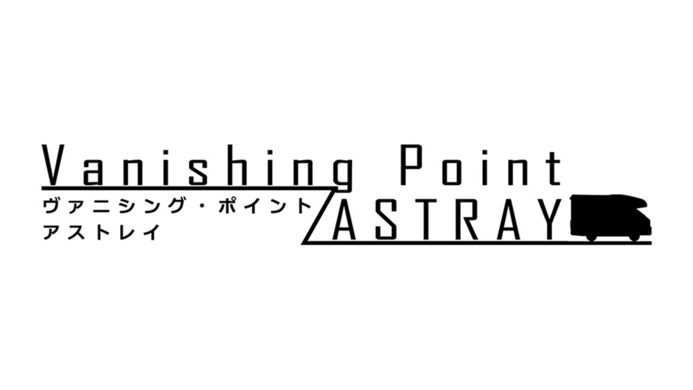 【Premium限定】Vanishing Point / ASTRAY #02 あとがき