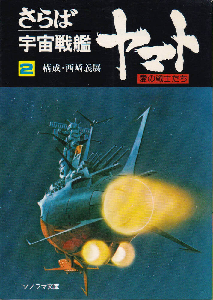 朝日ソノラマ『さらば宇宙戦艦ヤマト 愛の戦士たち 02巻』