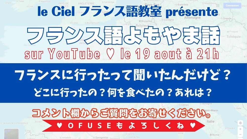 フランス語よもやま話　2025年8月19日21時〜 「フランスに行ったって聞いたんだけど？ どこに行ったの？何を食べたの？あれは？」