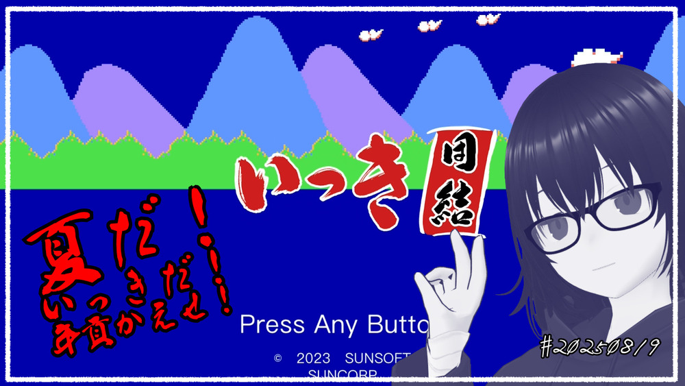 【いっき団結】夏だ! いっきだ! 年貢かえせ! #20250819