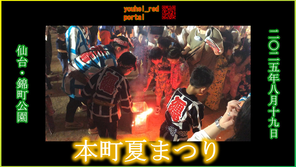 「【2025年の夏祭り】本町夏まつり こども花火大会 錦町公園 仙台 宮城 東北 2025/08/19」の動画を公開しました