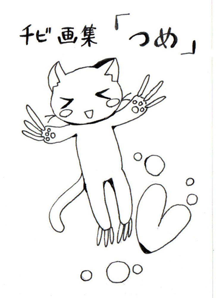 黒猫ちびの、小さな画集「つめ」です