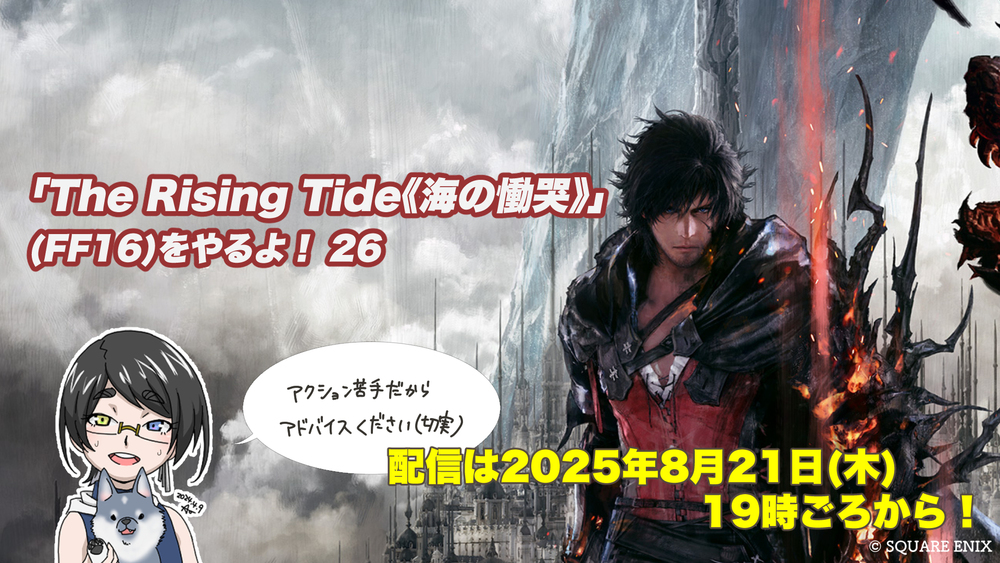 【FF16配信】【26回目】「The Rising Tide《海の慟哭》」(FF16)をやるよ！【DLC第二弾】【#FF16】