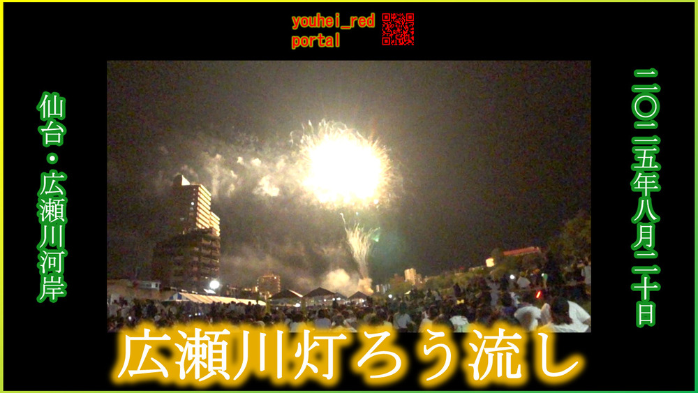 「【2025年の夏祭り】広瀬川灯ろう流し 打ち上げ花火 仙台 宮城 東北 2025/08/20」の動画を公開しました
