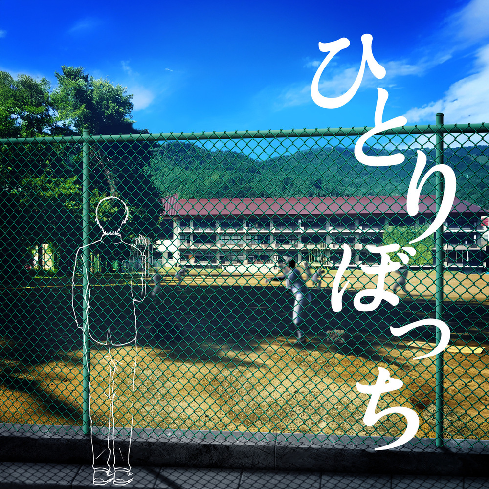 ひとりぼっち　歌詞