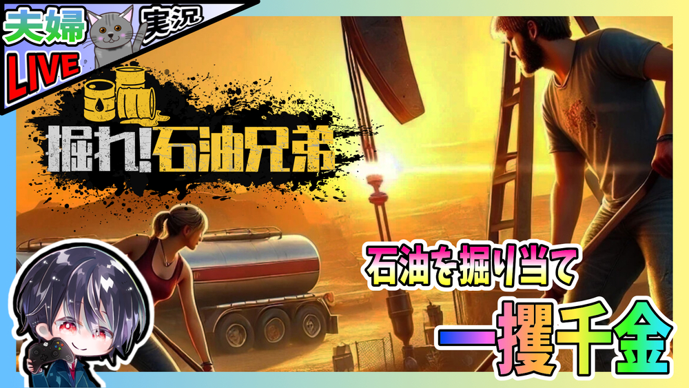 【Live】#2 タンクローリーが欲しい… 石油を掘り当て一攫千金！！ 目指せ石油王！？【夫婦実況】【ゆきとの日常】【掘れ！石油兄弟 / Fuel Harvest Together】