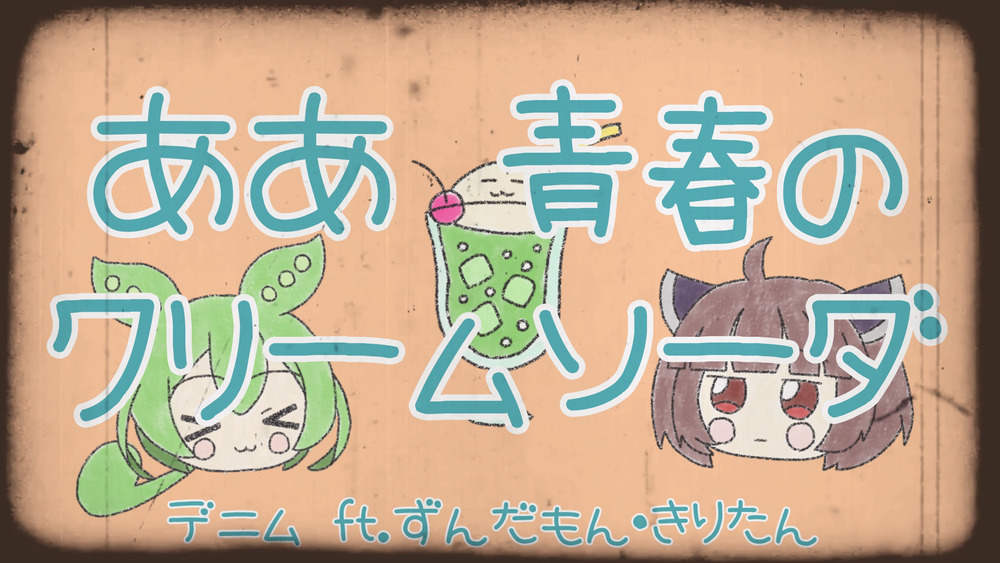 ボカコレ2025夏参加中だよ！