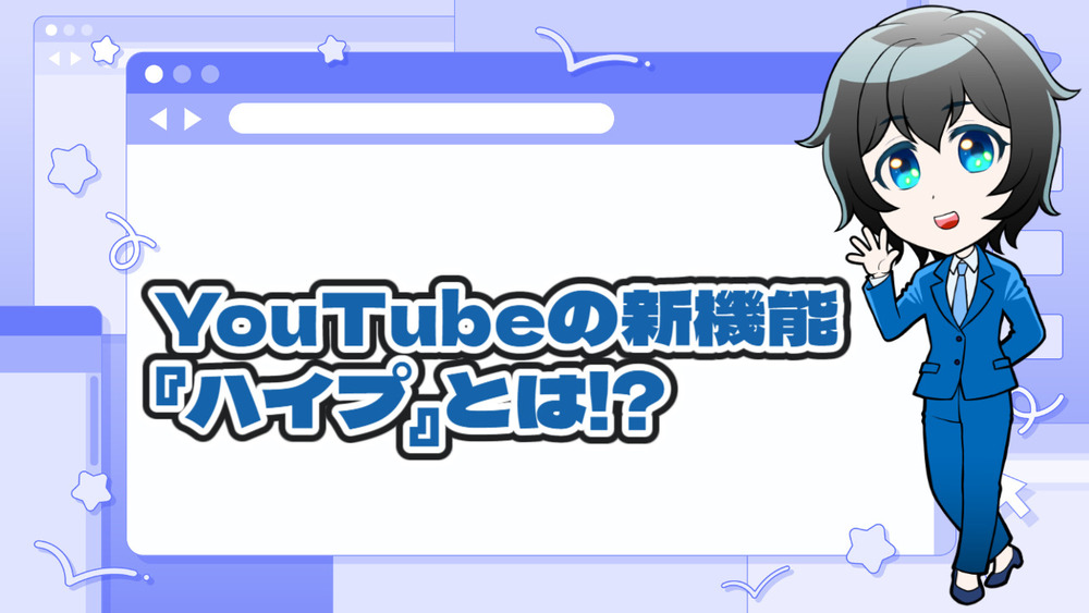 【告知】YouTubeの新機能『ハイプ』についてのお願い