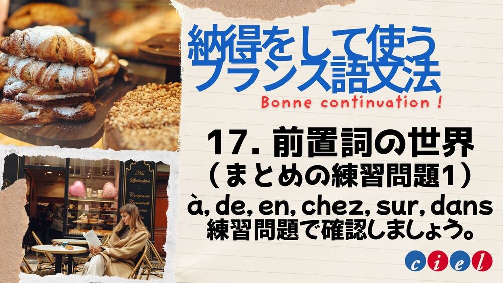 話すための中級フランス語文法　17. 前置詞の世界（まとめの練習問題1）