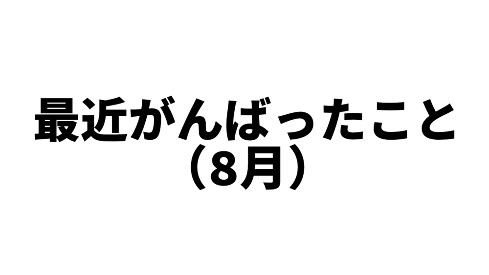 最近がんばったこと（8月）